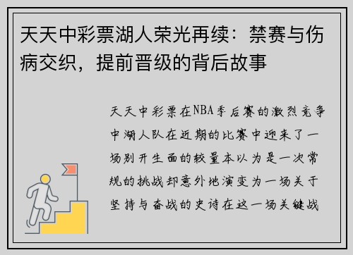 天天中彩票湖人荣光再续：禁赛与伤病交织，提前晋级的背后故事