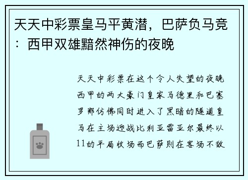 天天中彩票皇马平黄潜，巴萨负马竞：西甲双雄黯然神伤的夜晚