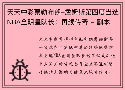 天天中彩票勒布朗-詹姆斯第四度当选NBA全明星队长：再续传奇 - 副本