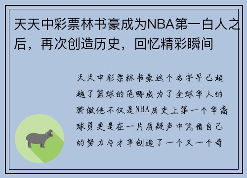 天天中彩票林书豪成为NBA第一白人之后，再次创造历史，回忆精彩瞬间