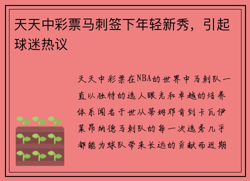 天天中彩票马刺签下年轻新秀，引起球迷热议