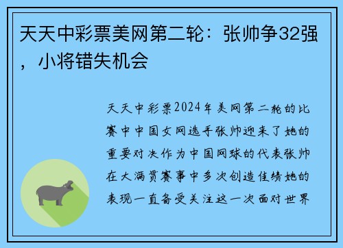 天天中彩票美网第二轮：张帅争32强，小将错失机会