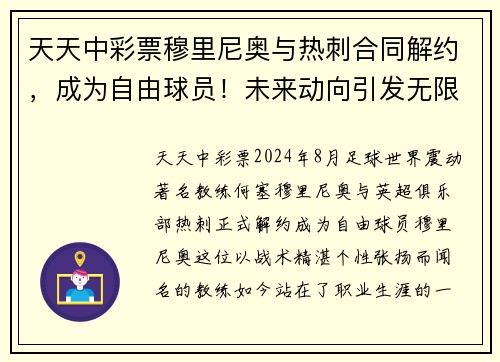 天天中彩票穆里尼奥与热刺合同解约，成为自由球员！未来动向引发无限猜测 - 副本