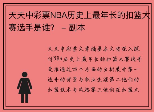 天天中彩票NBA历史上最年长的扣篮大赛选手是谁？ - 副本