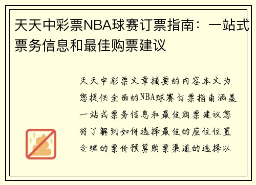 天天中彩票NBA球赛订票指南：一站式票务信息和最佳购票建议
