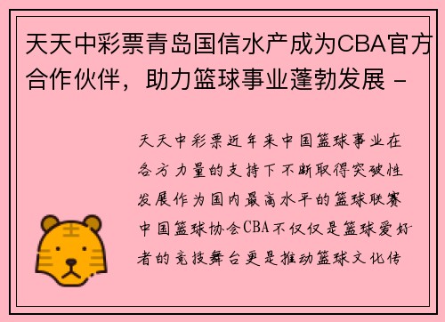 天天中彩票青岛国信水产成为CBA官方合作伙伴，助力篮球事业蓬勃发展 - 副本
