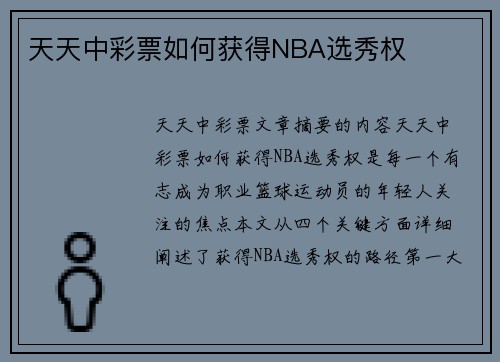 天天中彩票如何获得NBA选秀权
