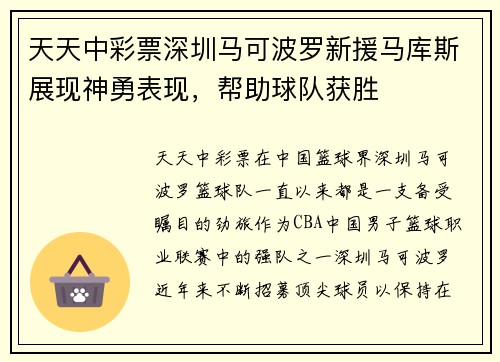 天天中彩票深圳马可波罗新援马库斯展现神勇表现，帮助球队获胜