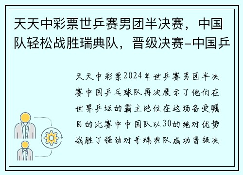 天天中彩票世乒赛男团半决赛，中国队轻松战胜瑞典队，晋级决赛-中国乒乓球的辉煌之路 - 副本