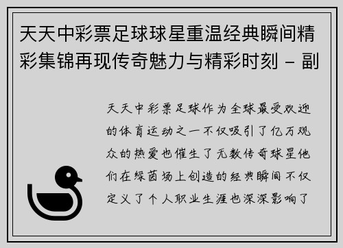 天天中彩票足球球星重温经典瞬间精彩集锦再现传奇魅力与精彩时刻 - 副本
