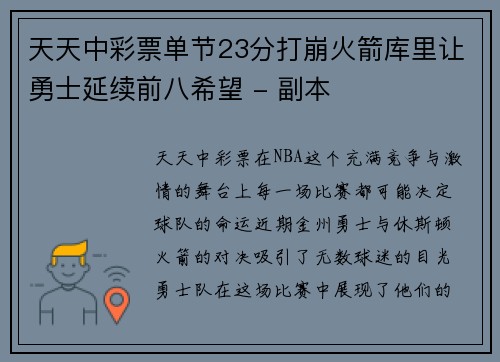天天中彩票单节23分打崩火箭库里让勇士延续前八希望 - 副本