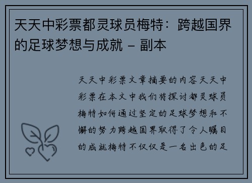 天天中彩票都灵球员梅特：跨越国界的足球梦想与成就 - 副本