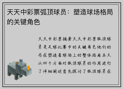 天天中彩票弧顶球员：塑造球场格局的关键角色