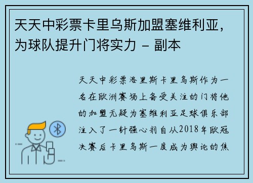 天天中彩票卡里乌斯加盟塞维利亚，为球队提升门将实力 - 副本