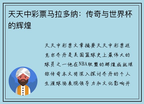 天天中彩票马拉多纳：传奇与世界杯的辉煌