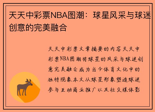 天天中彩票NBA图潮：球星风采与球迷创意的完美融合