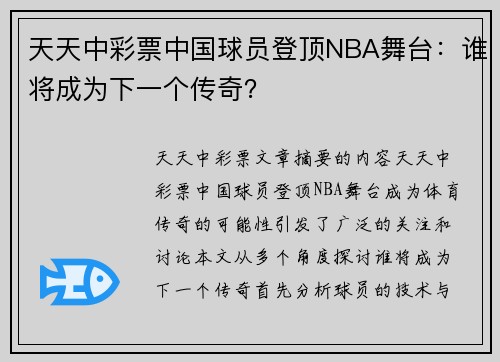 天天中彩票中国球员登顶NBA舞台：谁将成为下一个传奇？