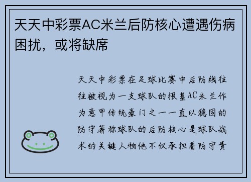 天天中彩票AC米兰后防核心遭遇伤病困扰，或将缺席