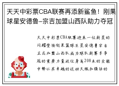天天中彩票CBA联赛再添新鲨鱼！刚果球星安德鲁-宗吉加盟山西队助力夺冠达成！ - 副本