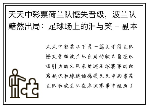 天天中彩票荷兰队憾失晋级，波兰队黯然出局：足球场上的泪与笑 - 副本