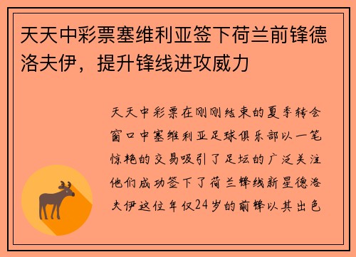 天天中彩票塞维利亚签下荷兰前锋德洛夫伊，提升锋线进攻威力