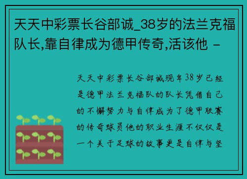 天天中彩票长谷部诚_38岁的法兰克福队长,靠自律成为德甲传奇,活该他 - 副本
