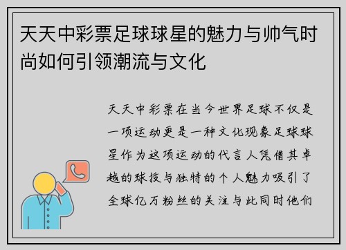 天天中彩票足球球星的魅力与帅气时尚如何引领潮流与文化