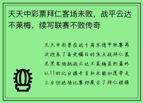 天天中彩票拜仁客场未败，战平云达不莱梅，续写联赛不败传奇