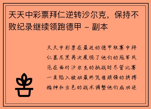 天天中彩票拜仁逆转沙尔克，保持不败纪录继续领跑德甲 - 副本