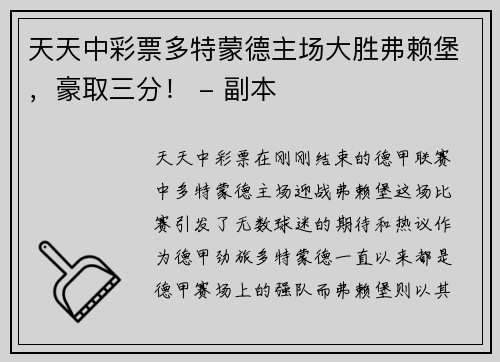 天天中彩票多特蒙德主场大胜弗赖堡，豪取三分！ - 副本