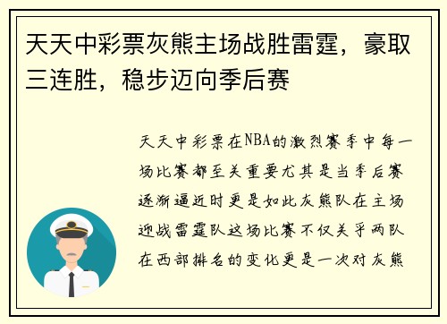 天天中彩票灰熊主场战胜雷霆，豪取三连胜，稳步迈向季后赛