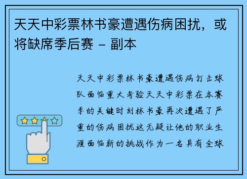 天天中彩票林书豪遭遇伤病困扰，或将缺席季后赛 - 副本