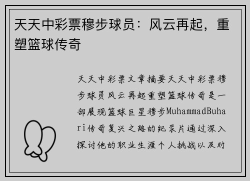 天天中彩票穆步球员：风云再起，重塑篮球传奇