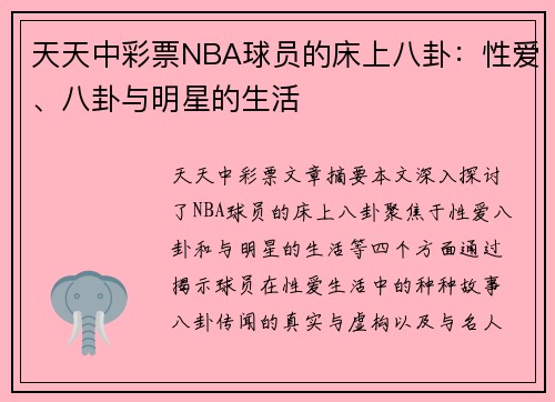 天天中彩票NBA球员的床上八卦：性爱、八卦与明星的生活