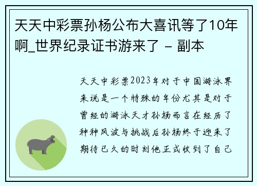 天天中彩票孙杨公布大喜讯等了10年啊_世界纪录证书游来了 - 副本