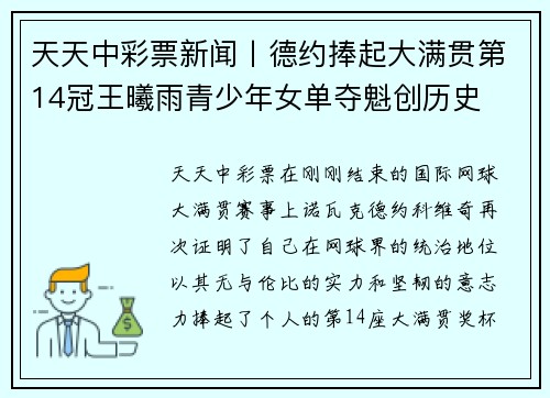 天天中彩票新闻丨德约捧起大满贯第14冠王曦雨青少年女单夺魁创历史