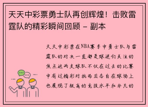 天天中彩票勇士队再创辉煌！击败雷霆队的精彩瞬间回顾 - 副本