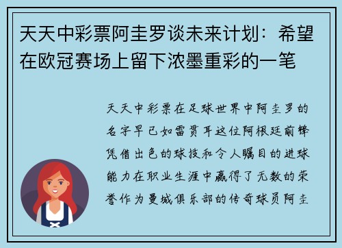 天天中彩票阿圭罗谈未来计划：希望在欧冠赛场上留下浓墨重彩的一笔