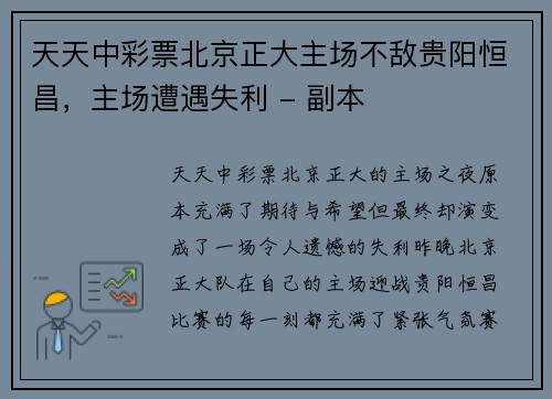 天天中彩票北京正大主场不敌贵阳恒昌，主场遭遇失利 - 副本