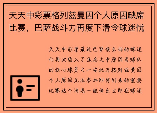 天天中彩票格列兹曼因个人原因缺席比赛，巴萨战斗力再度下滑令球迷忧心忡忡 - 副本