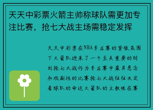 天天中彩票火箭主帅称球队需更加专注比赛，抢七大战主场需稳定发挥