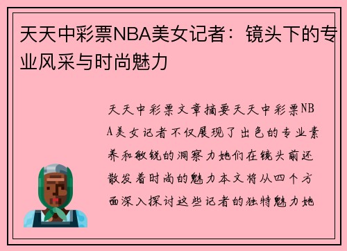 天天中彩票NBA美女记者：镜头下的专业风采与时尚魅力