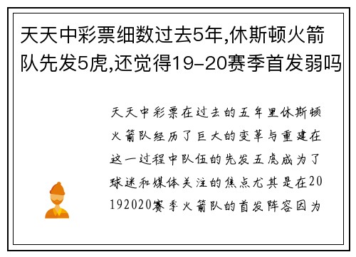 天天中彩票细数过去5年,休斯顿火箭队先发5虎,还觉得19-20赛季首发弱吗_