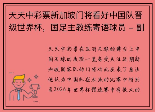 天天中彩票新加坡门将看好中国队晋级世界杯，国足主教练寄语球员 - 副本