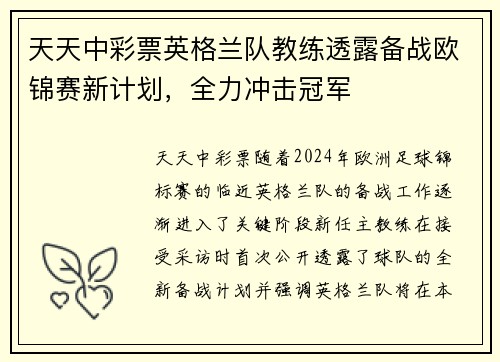 天天中彩票英格兰队教练透露备战欧锦赛新计划，全力冲击冠军