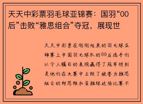 天天中彩票羽毛球亚锦赛：国羽“00后”击败“雅思组合”夺冠，展现世界新希望 - 副本