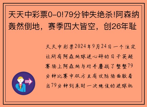 天天中彩票0-0!79分钟失绝杀!阿森纳轰然倒地，赛季四大皆空，创26年耻辱 - 副本