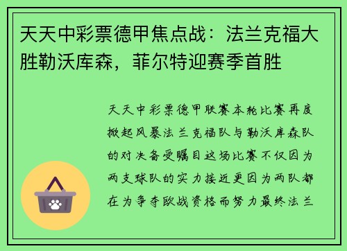 天天中彩票德甲焦点战：法兰克福大胜勒沃库森，菲尔特迎赛季首胜