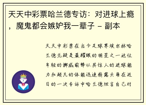 天天中彩票哈兰德专访：对进球上瘾，魔鬼都会嫉妒我一辈子 - 副本