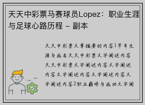 天天中彩票马赛球员Lopez：职业生涯与足球心路历程 - 副本